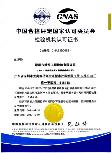 中国合格评定国家认可委员会检验机构认可证书